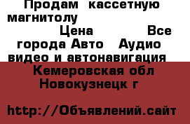  Продам, кассетную магнитолу JVC ks-r500 (Made in Japan) › Цена ­ 1 000 - Все города Авто » Аудио, видео и автонавигация   . Кемеровская обл.,Новокузнецк г.